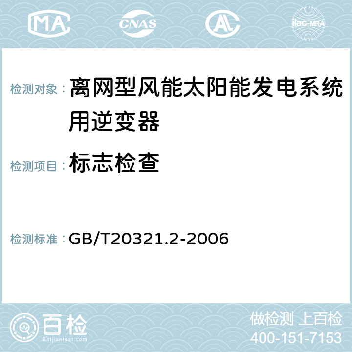 标志检查 离网型风能、太阳能发电系统用逆变器 第2部分试验方法 GB/T20321.2-2006 5.13,5.14