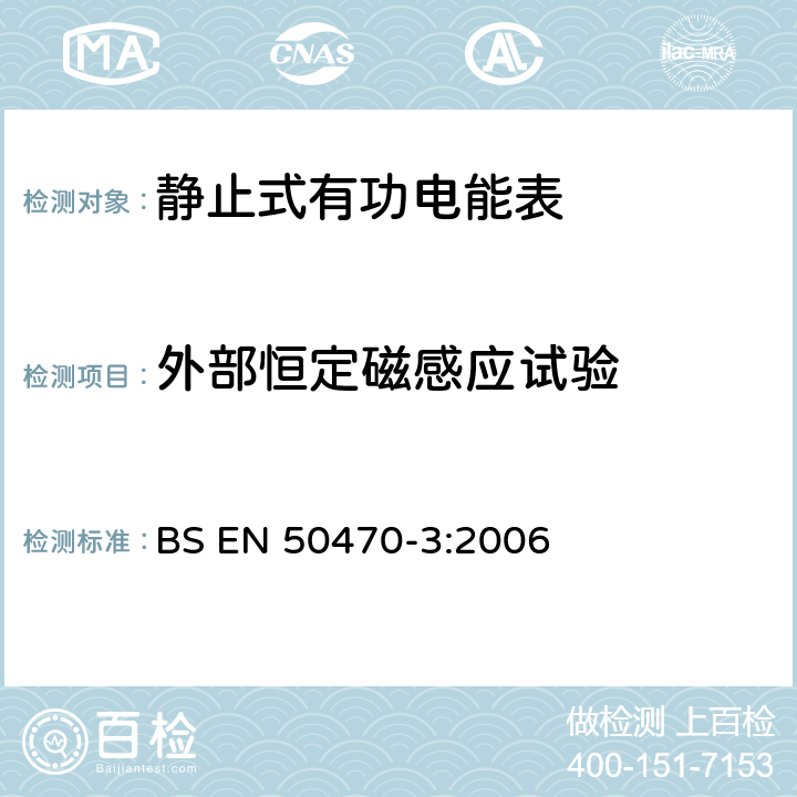 外部恒定磁感应试验 交流电测量设备 特殊要求 第3部分：静止式有功电能表(A级、B级和C级) BS EN 50470-3:2006 8.7.7.11