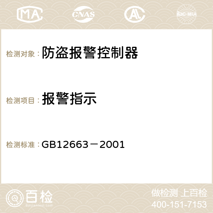 报警指示 防盗报警控制器通用技术条件 GB12663－2001 5.2.3.3