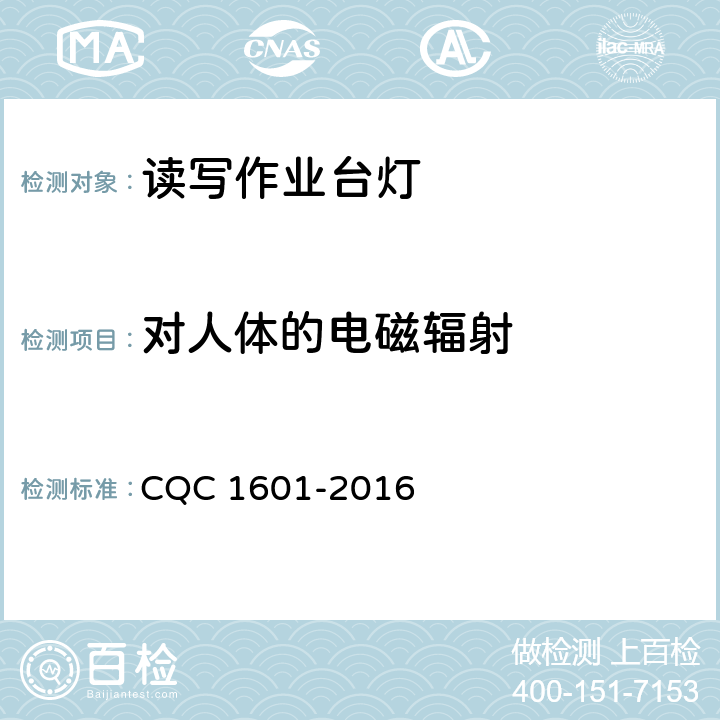 对人体的电磁辐射 视觉作业台灯性能认证技术规范 CQC 1601-2016 5.3.5
