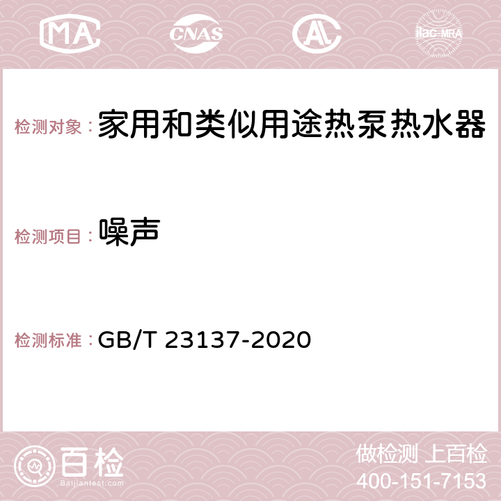 噪声 家用和类似用途热泵热水器 GB/T 23137-2020 5.8