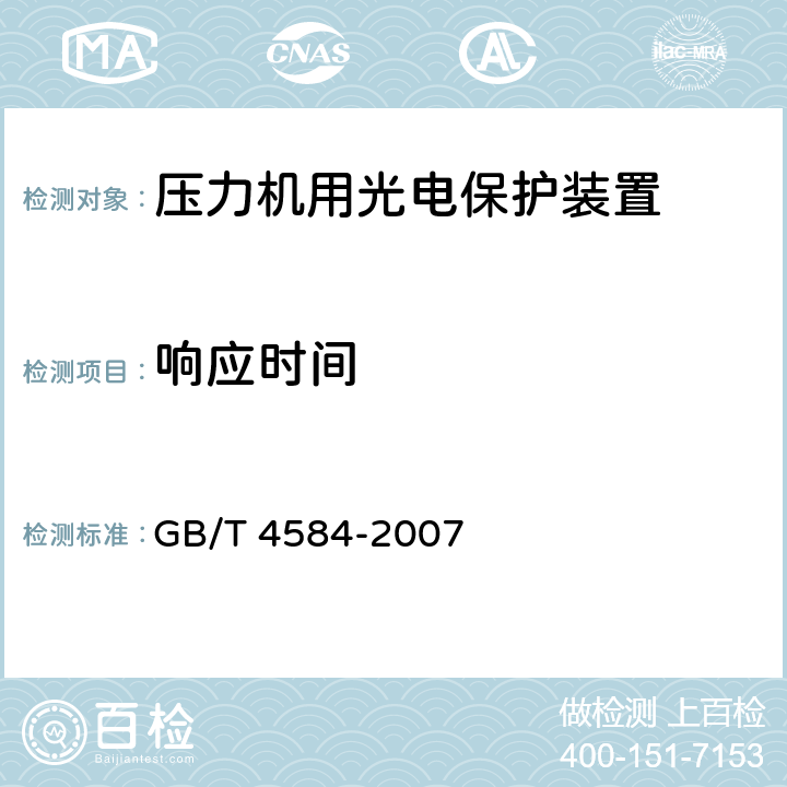 响应时间 压力机用光电保护装置技术条件 GB/T 4584-2007 5.3.7
