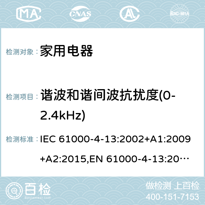 谐波和谐间波抗扰度(0-2.4kHz) IEC 61000-4-13 电磁兼容 试验和测量技术 谐波和谐间波在电源端的低频抗扰度测试 :2002+A1:2009+A2:2015,
EN 61000-4-13:2002+A1:2009+A2:2016,
GB/T17626.13-2006
