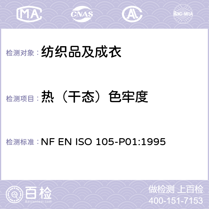 热（干态）色牢度 NF EN ISO 105-P01-1995 纺织品.色牢度试验.第P01部分:耐干热(热处理除外)色牢度
