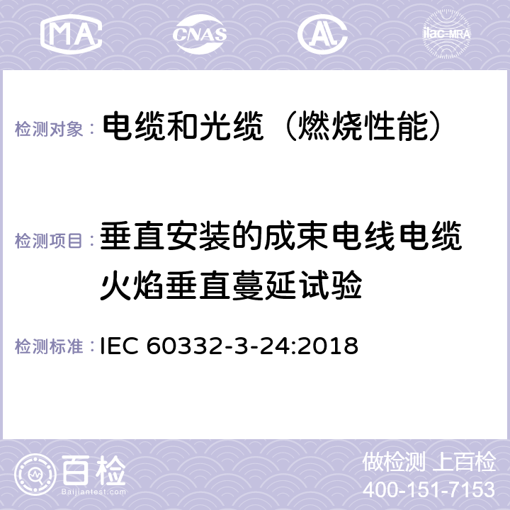 垂直安装的成束电线电缆 火焰垂直蔓延试验 电缆和光缆在火焰条件下的燃烧试验 第3-24部分：垂直安装的成束电线或电缆的垂直火焰蔓延试验 C类 IEC 60332-3-24:2018