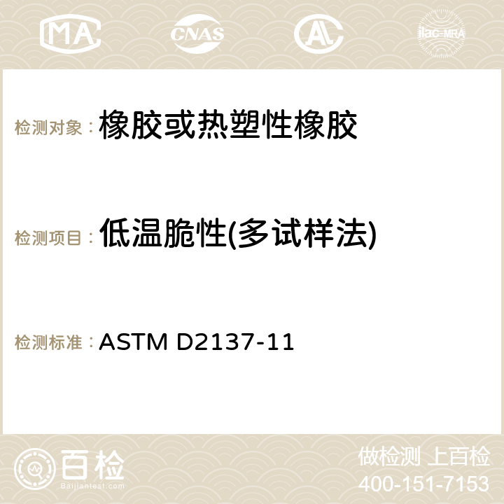 低温脆性(多试样法) ASTM D2137-11 橡胶性能标准测试方法—橡胶和涂覆织物 脆性温度点的测试 