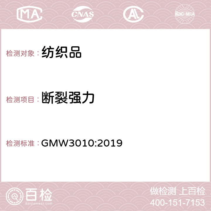 断裂强力 强力及延伸率测试方法 GMW3010:2019