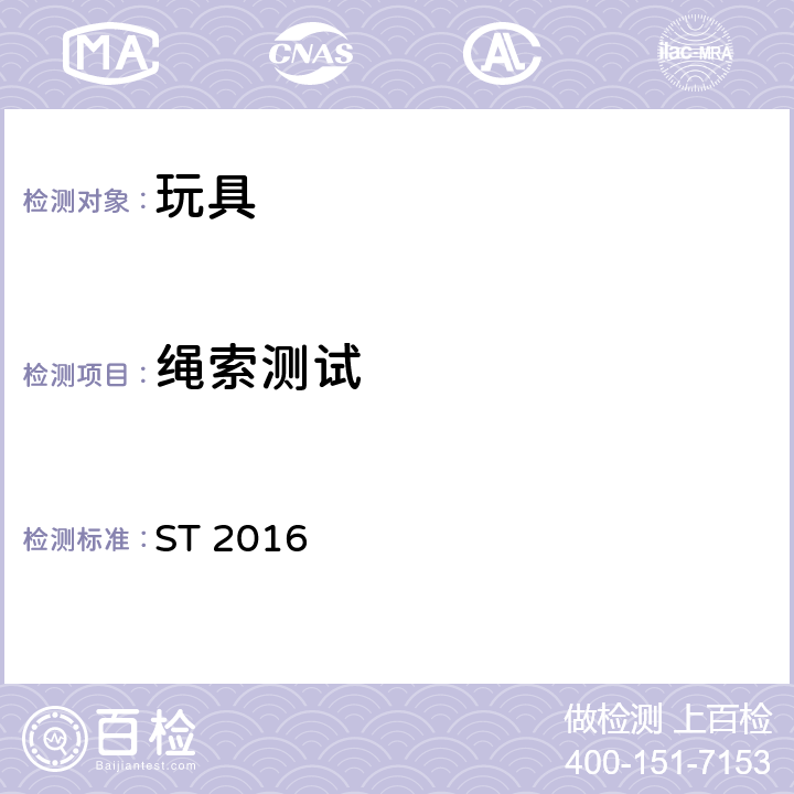 绳索测试 玩具安全标准 第1部分：机械和物理性能 ST 2016 5.11