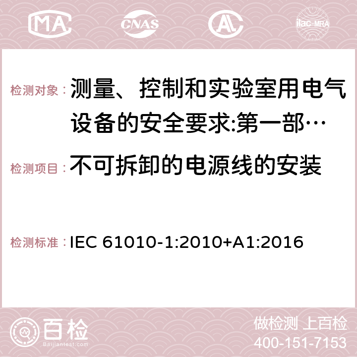 不可拆卸的电源线的安装 测量、控制和实验室用电气设备的安全要求 第1部分：通用要求 IEC 61010-1:2010+A1:2016 6.10.2.1