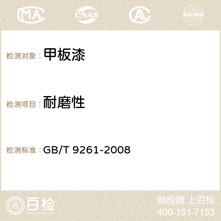 耐磨性 甲板漆 GB/T 9261-2008 4.4.6