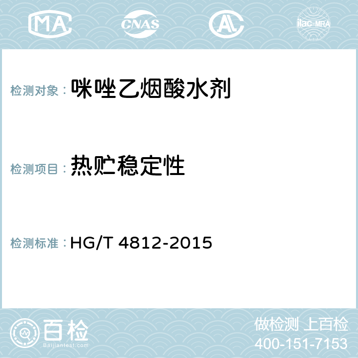 热贮稳定性 《咪唑乙烟酸水剂》 HG/T 4812-2015 4.9