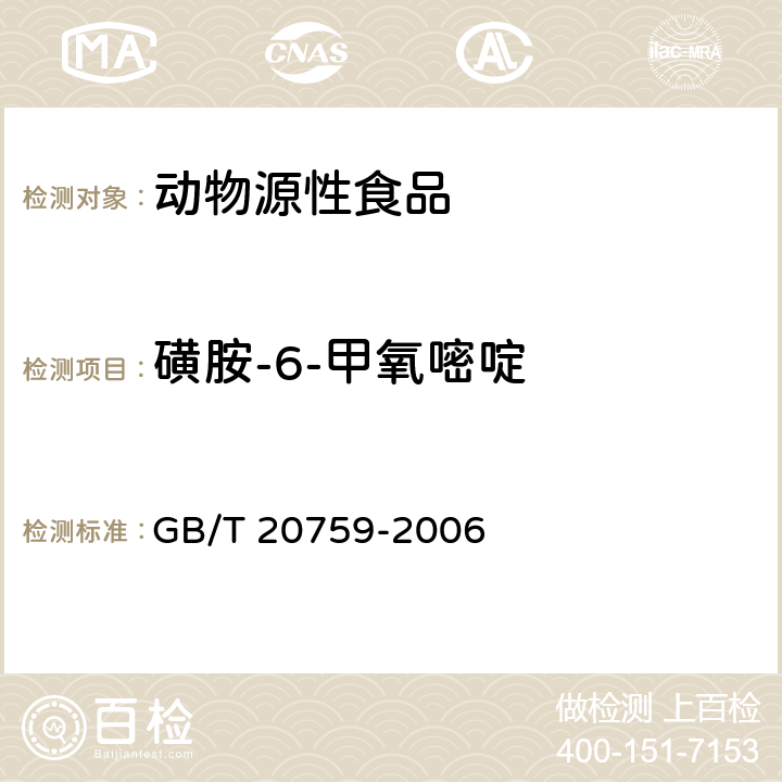 磺胺-6-甲氧嘧啶 畜禽肉中十六种磺胺类药物残留量的测定 液相色谱 —串联质谱法 GB/T 20759-2006