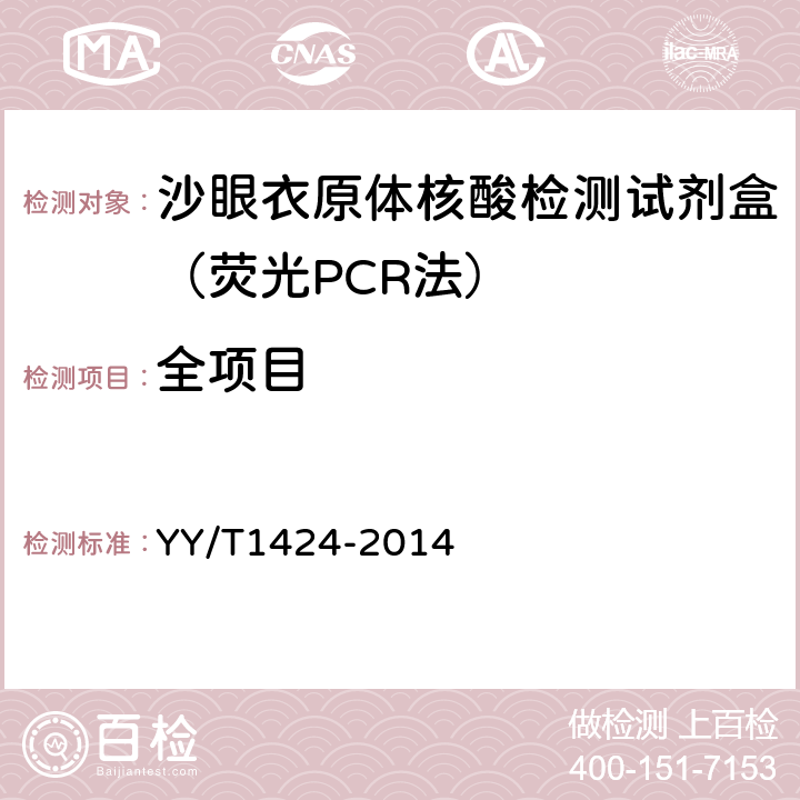 全项目 沙眼衣原体DNA检测试剂盒（荧光PCR法） YY/T1424-2014