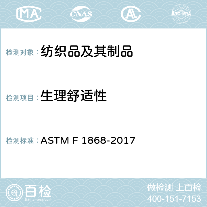 生理舒适性 服装材料耐热和耐蒸发试验方法 热板法 ASTM F 1868-2017