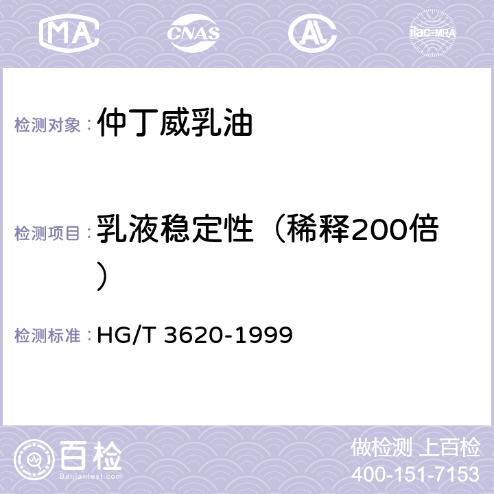 乳液稳定性（稀释200倍） HG/T 3620-1999 【强改推】仲丁威乳油