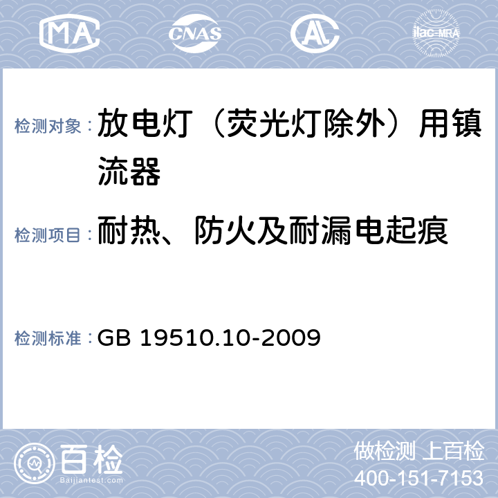 耐热、防火及耐漏电起痕 灯的控制装置 第2-9部分：放电灯（荧光灯除外）用镇流器的特殊要求 GB 19510.10-2009 20