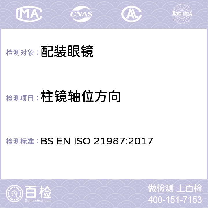 柱镜轴位方向 眼科光学-配装眼镜 BS EN ISO 21987:2017 6.3