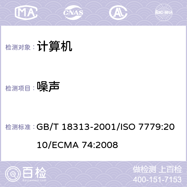 噪声 声学 信息技术设备和通信设备空气噪声的测量 GB/T 18313-2001/ISO 7779:2010/ECMA 74:2008