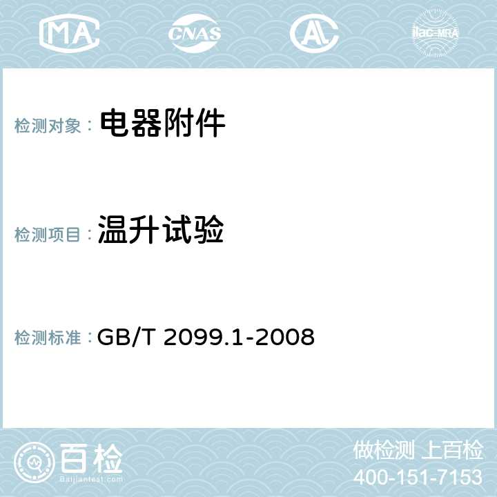温升试验 家用和类似用途插头插座 第1部分:通用要求 GB/T 2099.1-2008 19