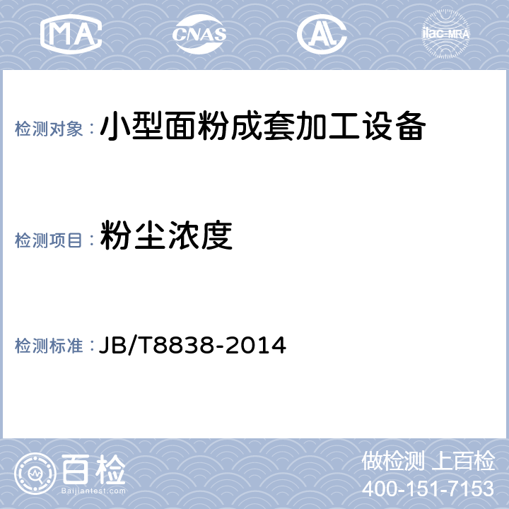 粉尘浓度 小型面粉成套加工设备 JB/T8838-2014 6.1.2.4