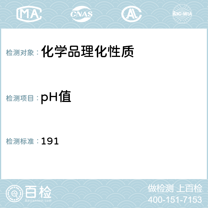 pH值 化学品测试方法：理化特性和物理危险性卷（第二版） pH值和酸碱度 191