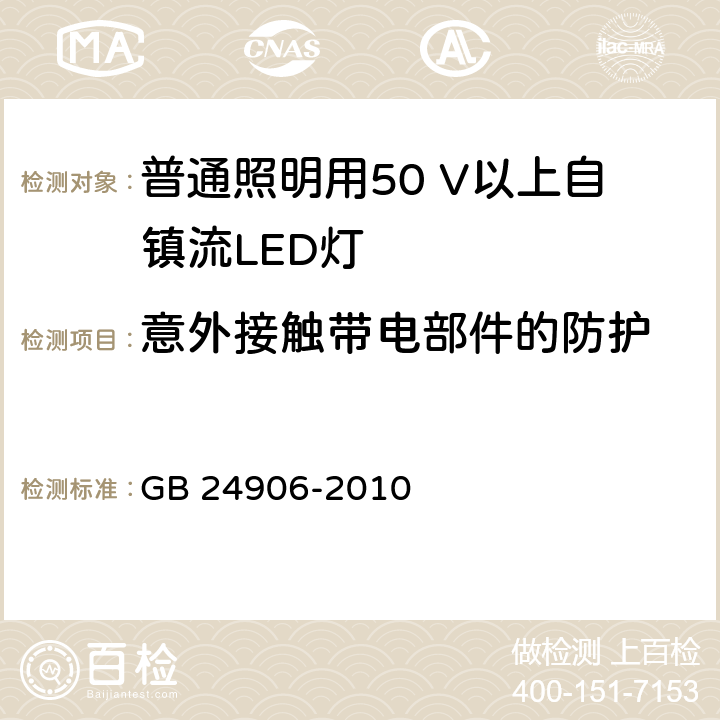 意外接触带电部件的防护 普通照明用50 V以上自镇流LED灯　安全要求 GB 24906-2010 7