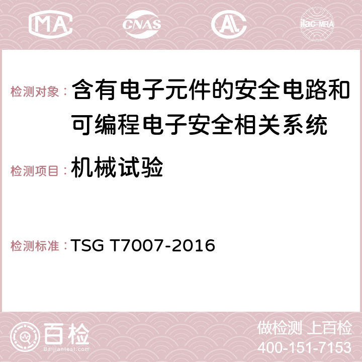 机械试验 电梯型式试验规则 TSG T7007-2016 R6.4