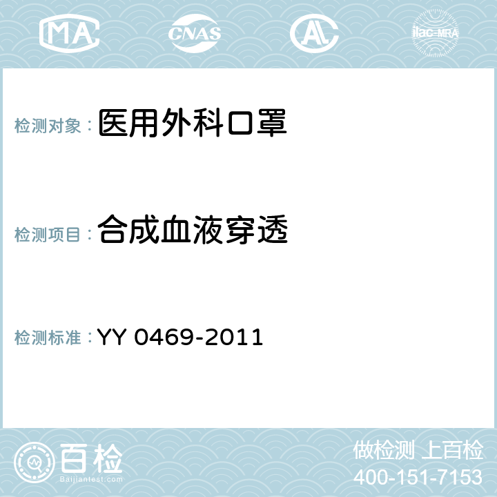 合成血液穿透 醫用外科口罩 YY 0469-2011
