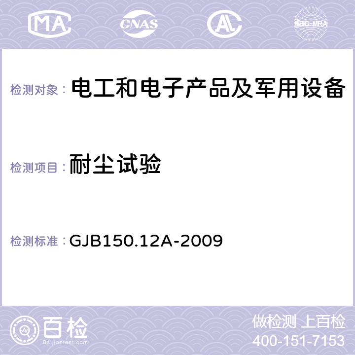 耐尘试验 军用装备实验室环境试验方法 第12部分:砂尘试验 GJB150.12A-2009