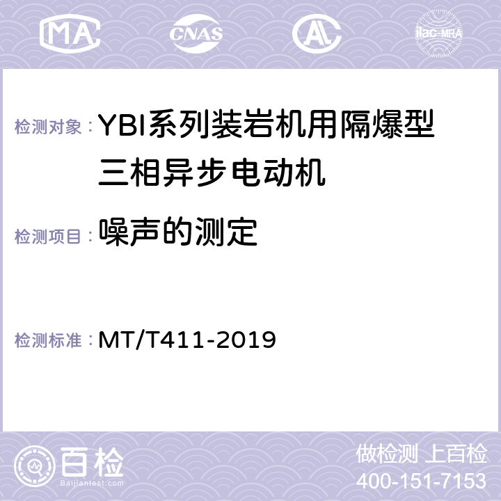 噪声的测定 YBI系列装岩机用隔爆型三相异步电动机 MT/T411-2019 5.16