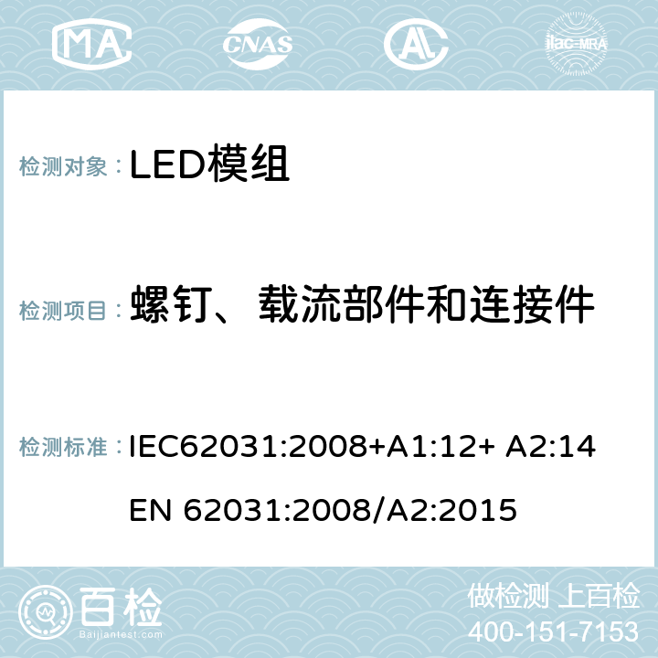 螺钉、载流部件和连接件 LED模组的安全要求 IEC62031:2008+A1:12+ A2:14 
EN 62031:2008/A2:2015 17