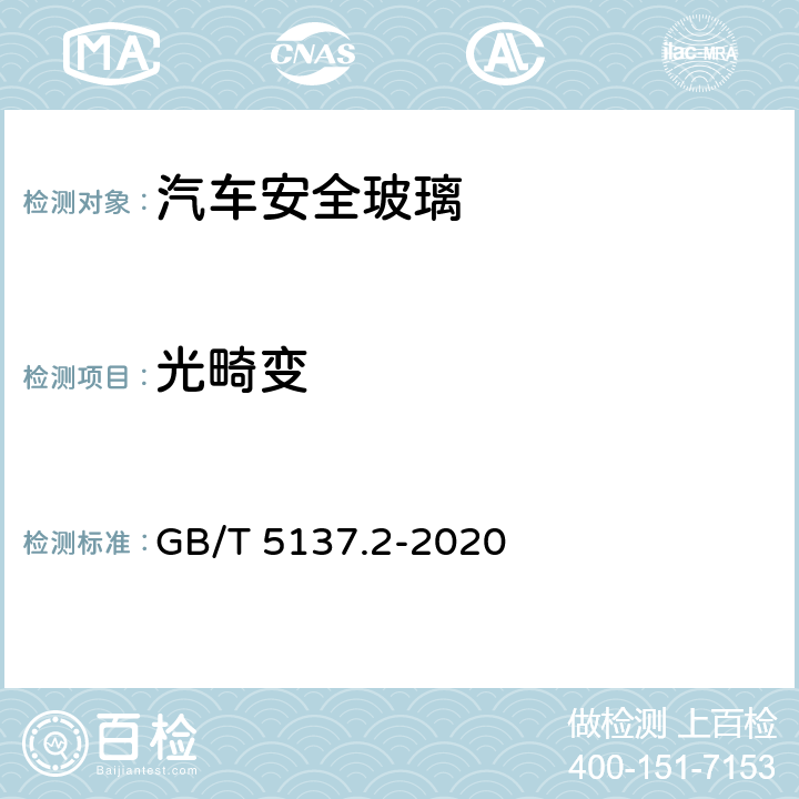 光畸变 GB/T 5137.2-2020 汽车安全玻璃试验方法 第2部分：光学性能试验