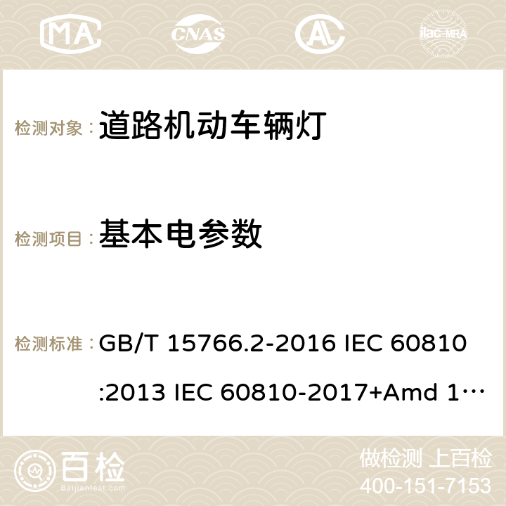 基本电参数 道路机动车辆灯泡 性能要求 GB/T 15766.2-2016 IEC 60810:2013 IEC 60810-2017+Amd 1-2019 3.7