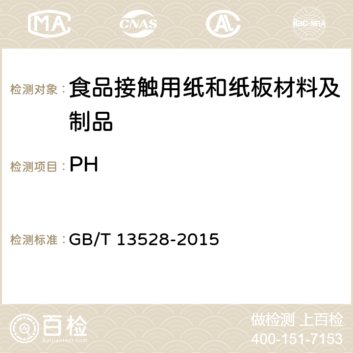 PH 纸和纸板 表面PH的测定 GB/T 13528-2015
