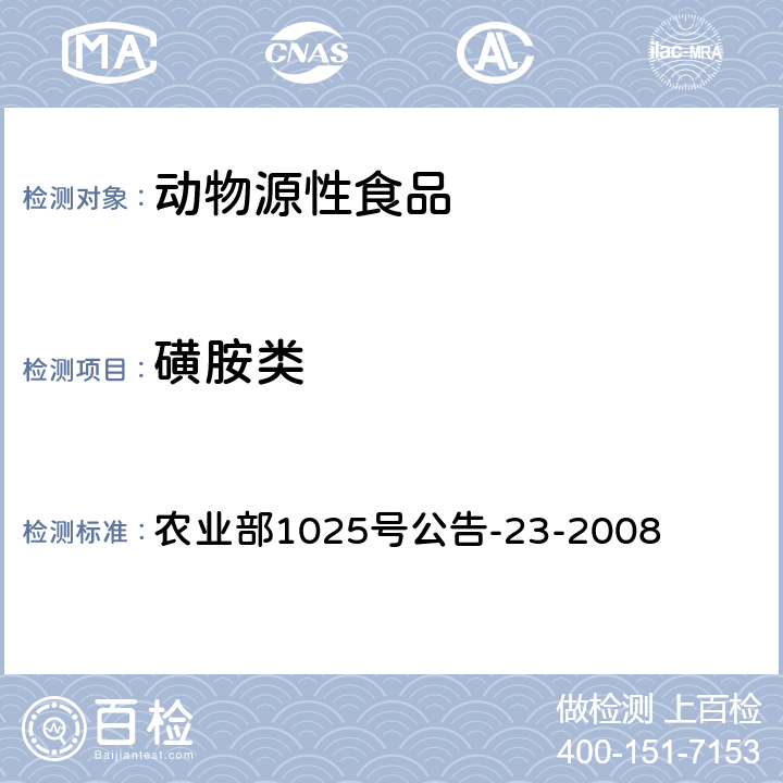 磺胺类 动物源食品中磺胺类药物残留检测 液相色谱－串联质谱法 农业部1025号公告-23-2008