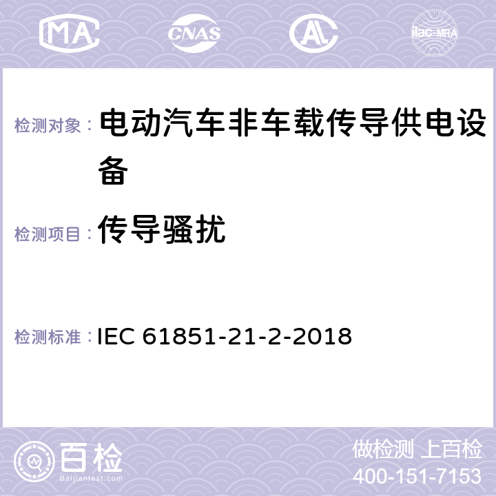 传导骚扰 《电动汽车传导充电系统 第21-2部分：非车载传导供电设备电磁兼容要求》 IEC 61851-21-2-2018 6