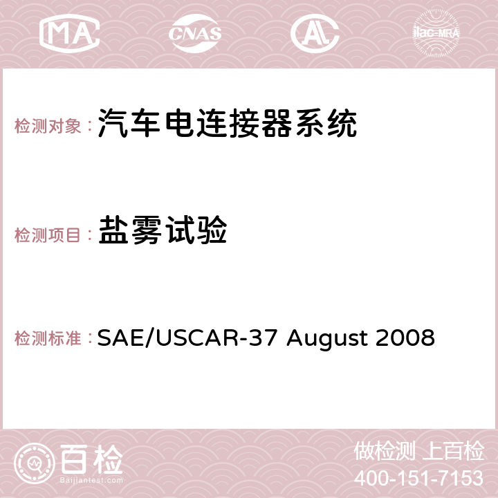 盐雾试验 汽车电器连接器系统的性能标准 SAE/USCAR-37 August 2008 5.6.7
