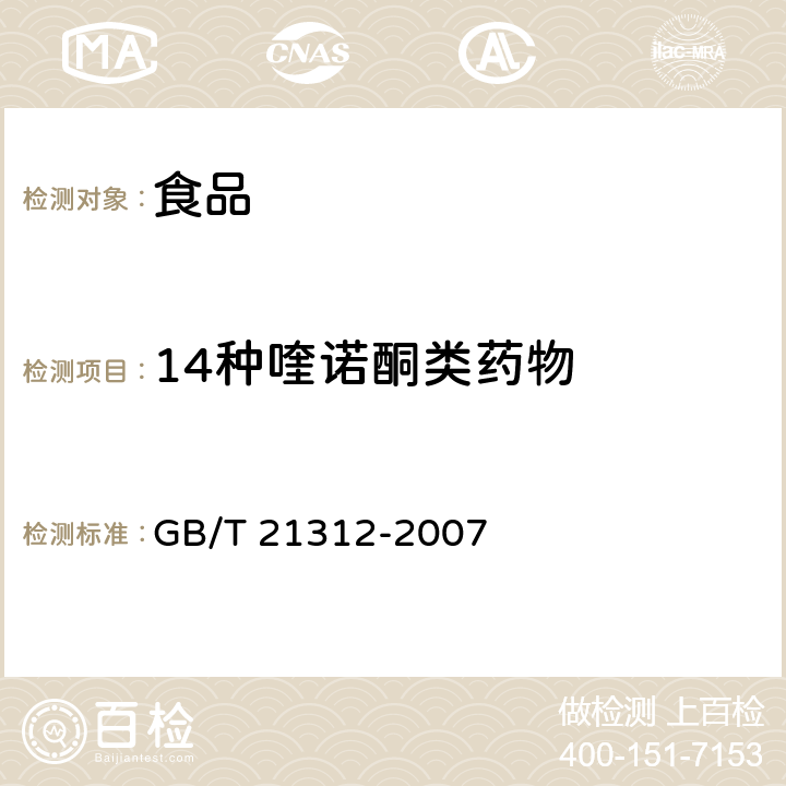 14种喹诺酮类药物 动物源性食品中14种喹诺酮药物残留检测方法 液相色谱-质谱质谱法 GB/T 21312-2007