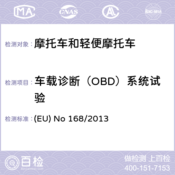 车载诊断（OBD）系统试验 EU NO 168/2013 欧盟关于两轮或三轮及四轮车认证及市场监管的法规 (EU) No 168/2013 附录Ⅵ