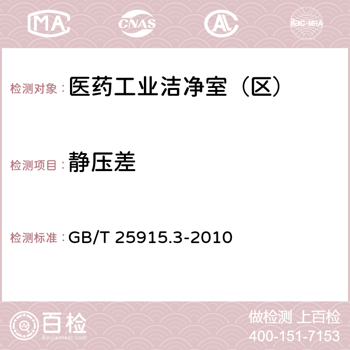 静压差 洁净室及相关受控环境 第3部分：检测方法 GB/T 25915.3-2010 B5