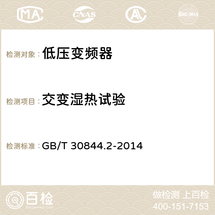 交变湿热试验 1kV及以下通用变频调速设备 第2部分：试验方法 GB/T 30844.2-2014 5.16.4