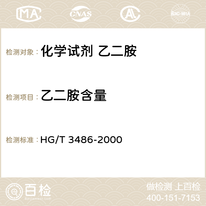 乙二胺含量 HG/T 3486-2000 化学试剂 乙二胺
