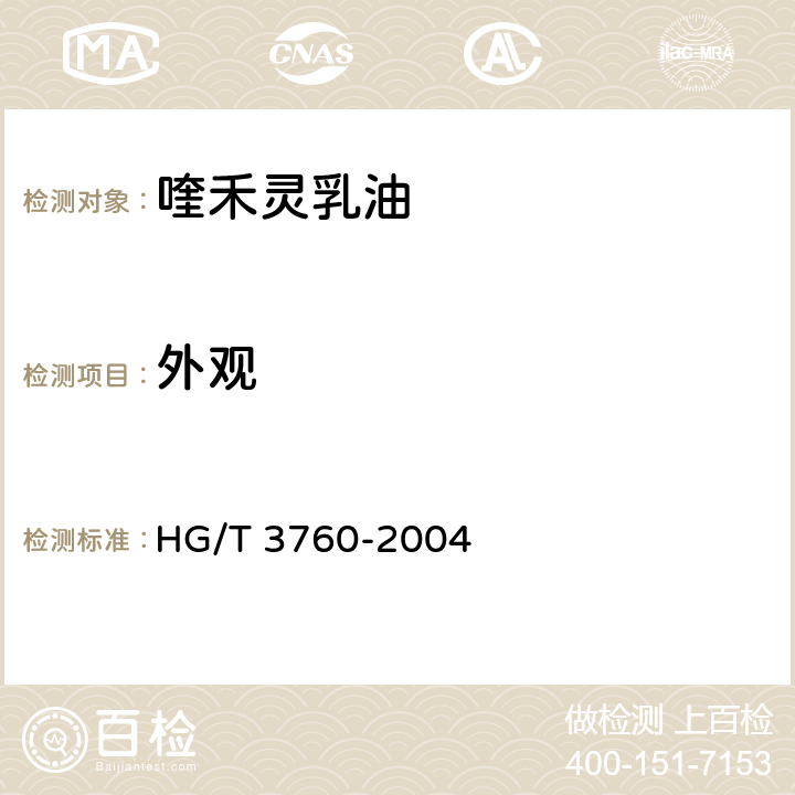 外观 《喹禾灵乳油》 HG/T 3760-2004 3.1