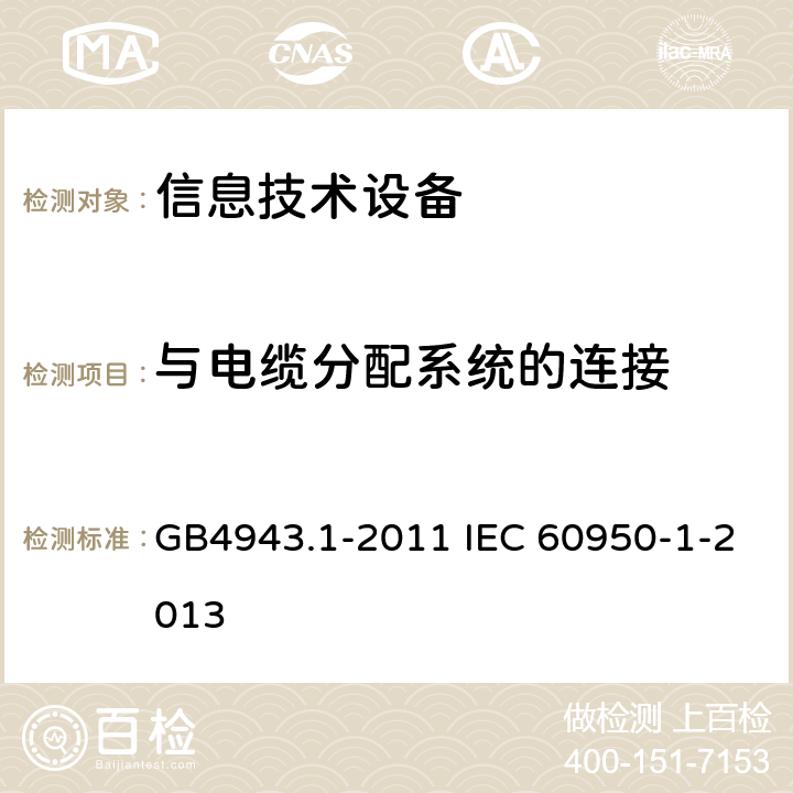 与电缆分配系统的连接 信息技术设备 安全 第1部分：通用要求 GB4943.1-2011 IEC 60950-1-2013 7