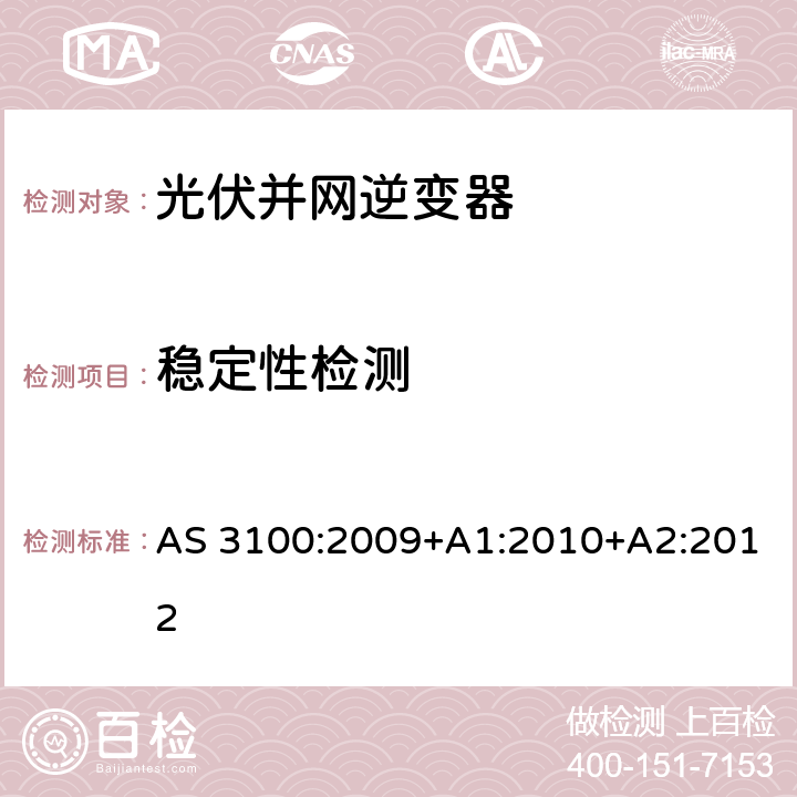 稳定性检测 电气设备通用要求 AS 3100:2009+A1:2010+A2:2012 8.14