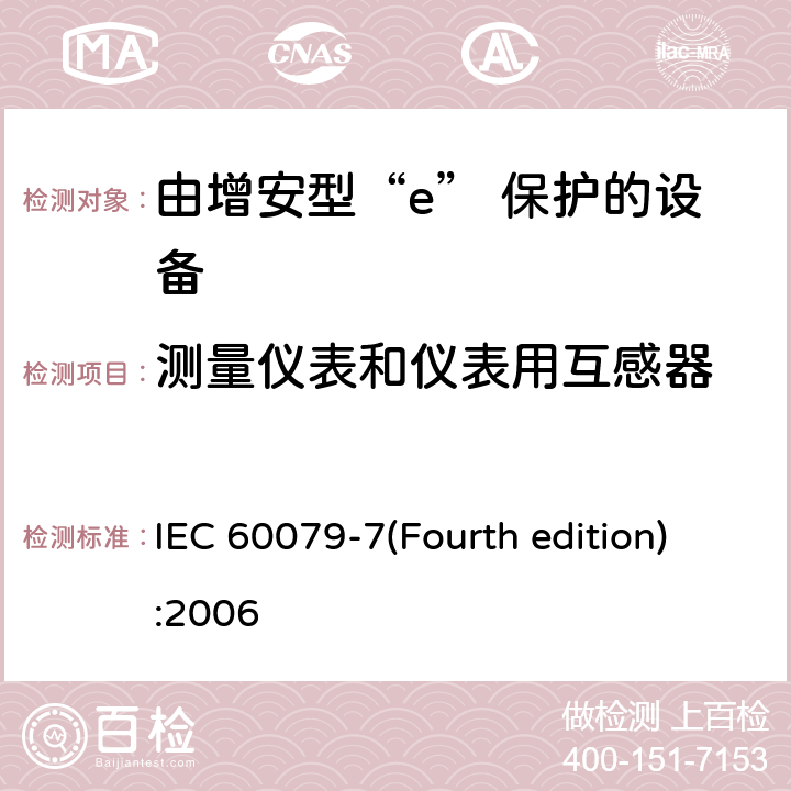 测量仪表和仪表用互感器 爆炸性环境 第3部分：由增安型“e”保护的设备 IEC 60079-7(Fourth edition):2006 6.4