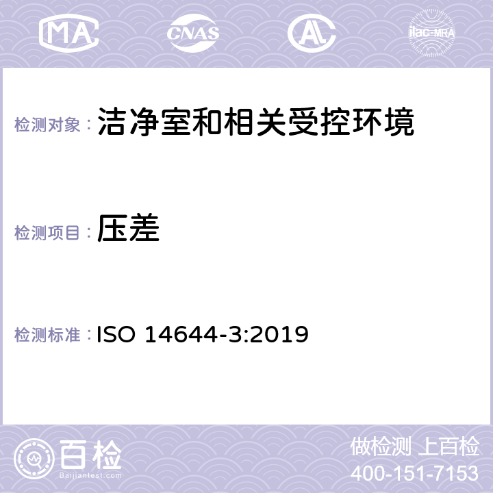压差 洁净室和相关受控环境 第三部分：测试方法 ISO 14644-3:2019 4.2.1，附件B.1