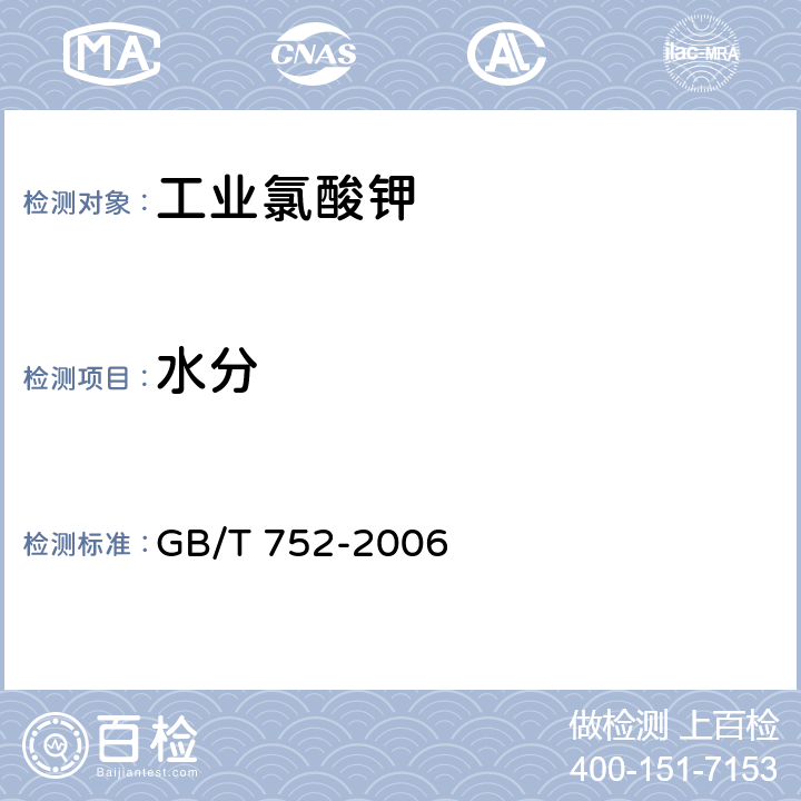 水分 《工業(yè)氯酸鉀》 GB/T 752-2006 4.4