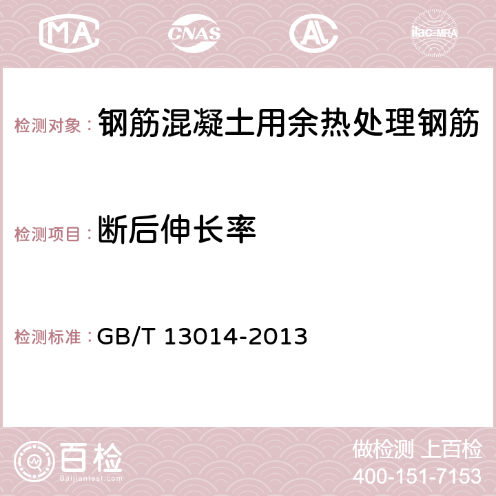 断后伸长率 GB/T 13014-2013 【强改推】钢筋混凝土用余热处理钢筋