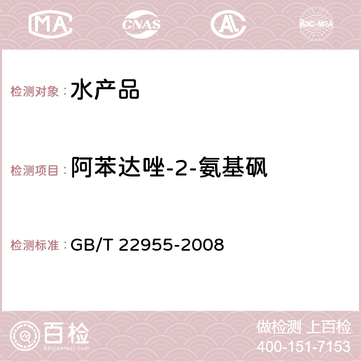 阿苯达唑-2-氨基砜 河豚鱼、鳗鱼和烤鳗中苯并咪唑类药物残留量的测定 液相色谱-串联质谱法 GB/T 22955-2008